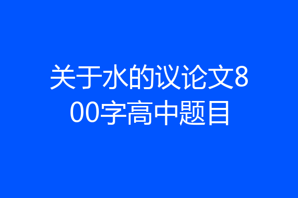 关于水的议论文800字高中题目