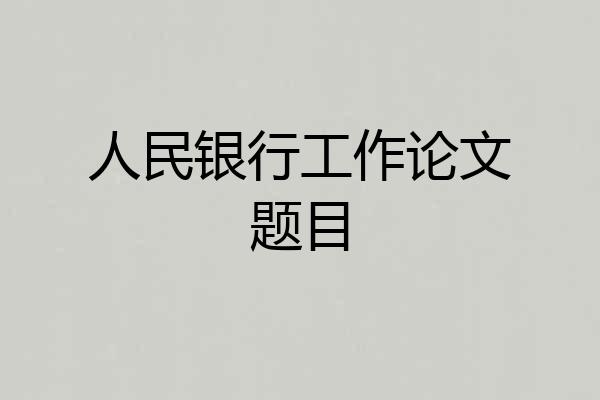 人民银行工作论文题目