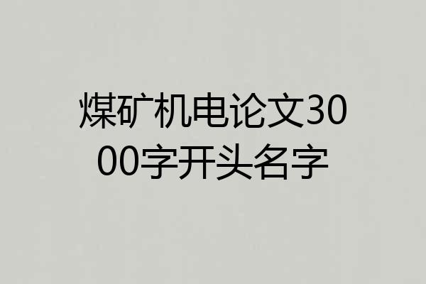 煤矿机电论文3000字开头名字