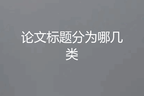 论文标题分为哪几类