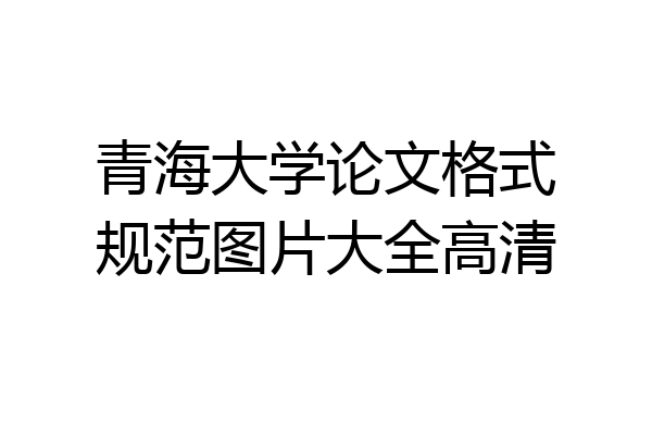 青海大学论文格式规范图片大全高清