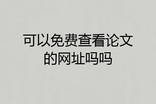 可以免费查看论文的网址吗吗