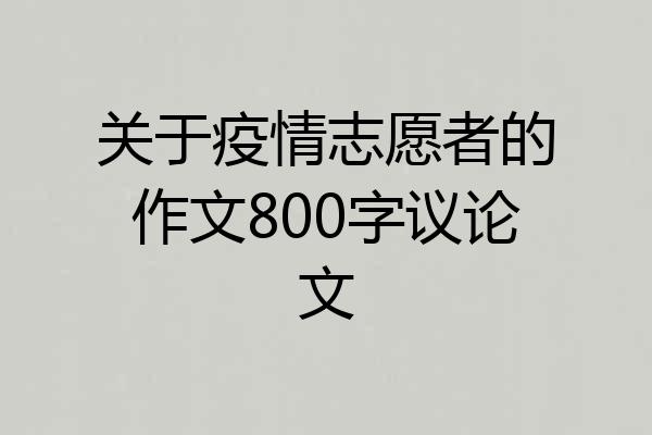 关于疫情志愿者的作文800字议论文