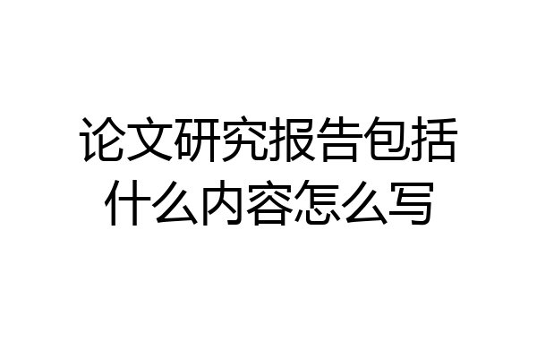 论文研究报告包括什么内容怎么写