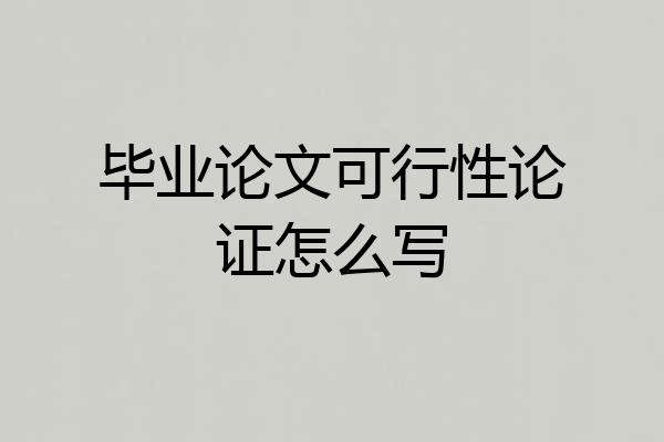 毕业论文可行性论证怎么写