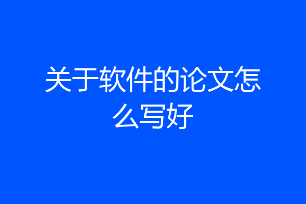 关于软件的论文怎么写好