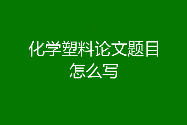 化学塑料论文题目怎么写