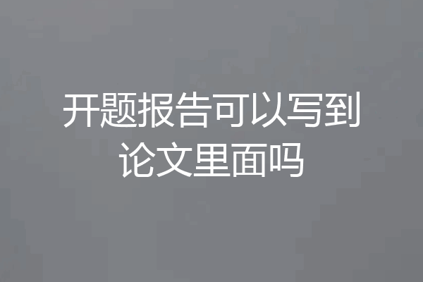 开题报告可以写到论文里面吗