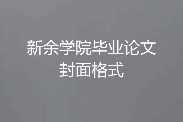 新余学院毕业论文封面格式