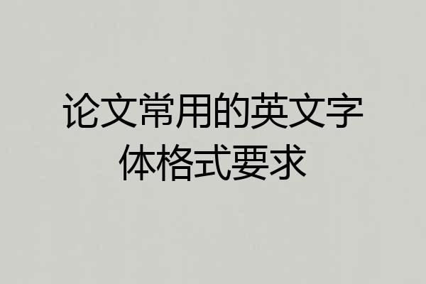 论文常用的英文字体格式要求