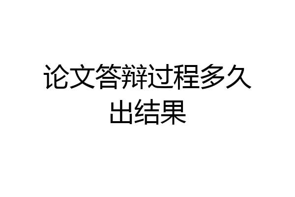 论文答辩过程多久出结果
