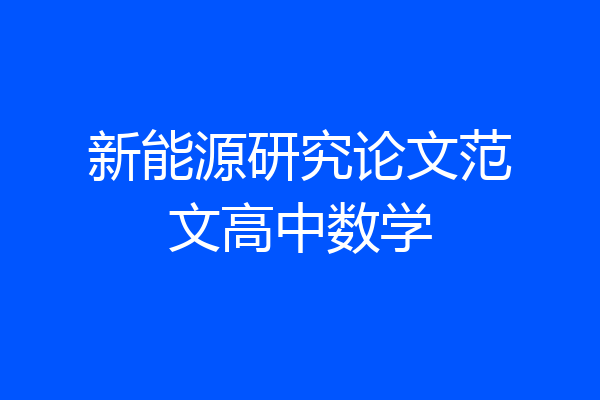 新能源研究论文范文高中数学