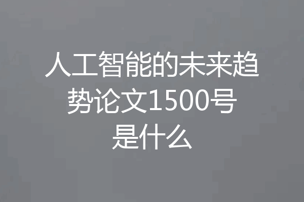人工智能的未来趋势论文1500号是什么