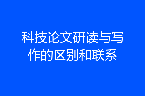 科技论文研读与写作的区别和联系
