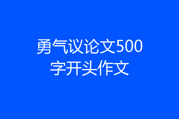 勇气议论文500字开头作文