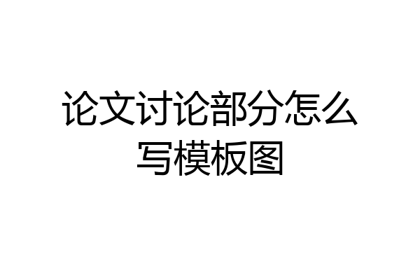 论文讨论部分怎么写模板图