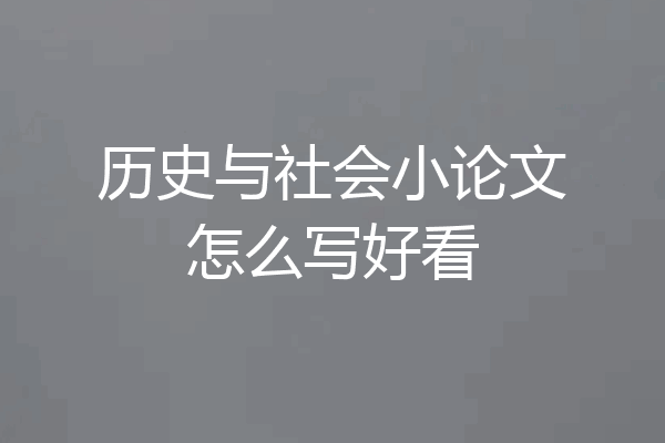 历史与社会小论文怎么写好看