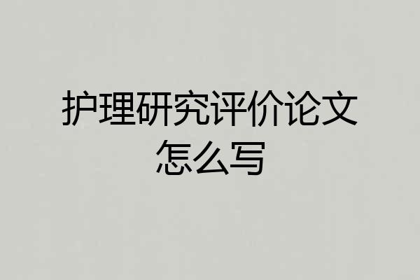 护理研究评价论文怎么写