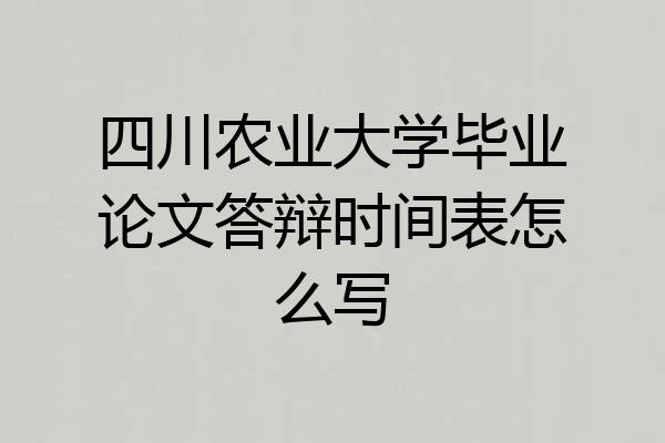 四川农业大学毕业论文答辩时间表怎么写