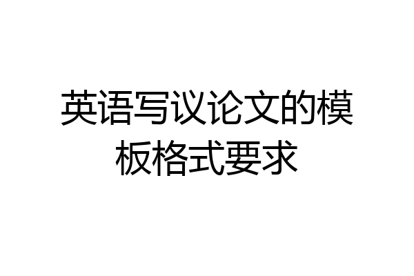 英语写议论文的模板格式要求