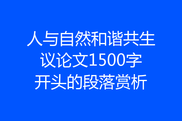 人与自然和谐共生议论文1500字开头的段落赏析