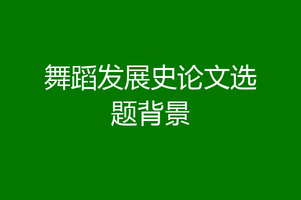 舞蹈发展史论文选题背景