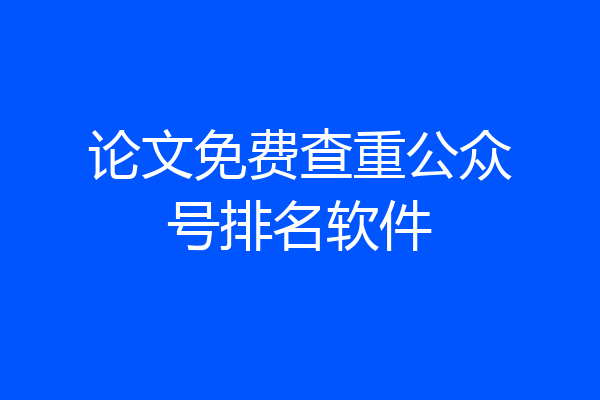 论文免费查重公众号排名软件
