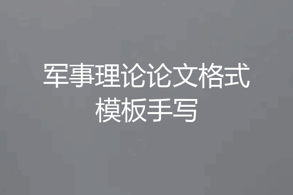 军事理论论文格式模板手写