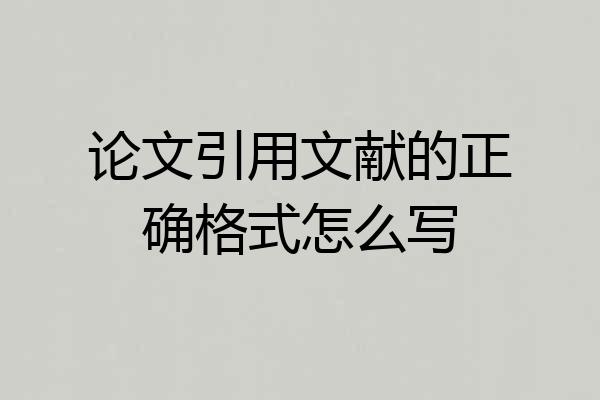论文引用文献的正确格式怎么写
