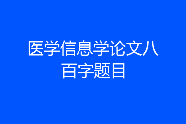 医学信息学论文八百字题目