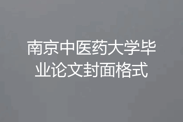 南京中医药大学毕业论文封面格式