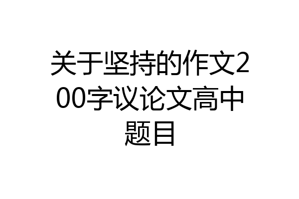 关于坚持的作文200字议论文高中题目