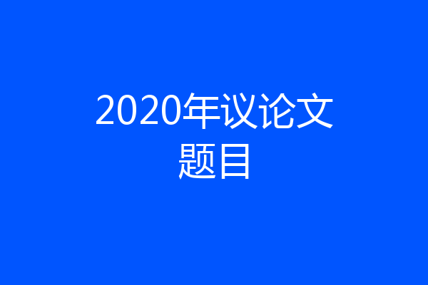 2020年议论文题目