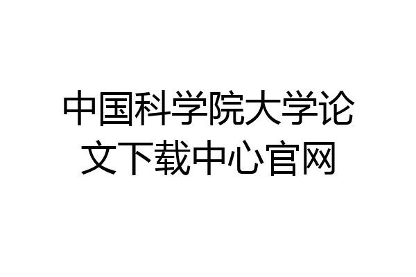 中国科学院大学论文下载中心官网