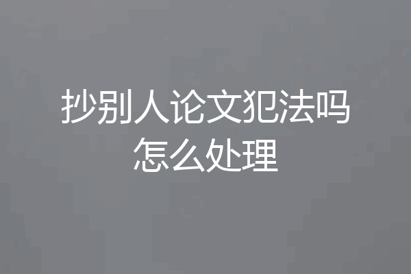 抄别人论文犯法吗怎么处理