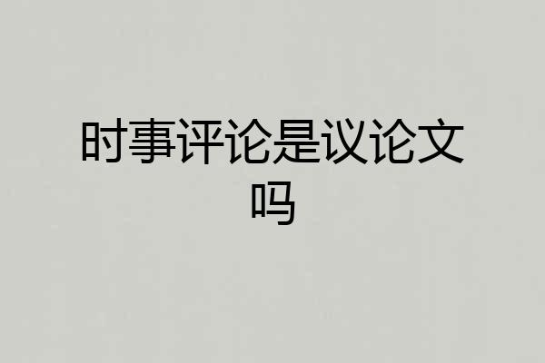 时事评论是议论文吗