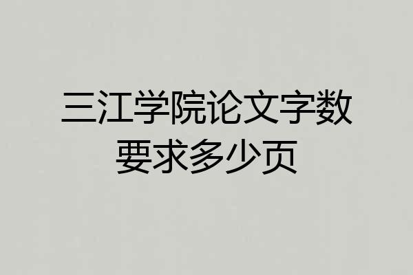 三江学院论文字数要求多少页