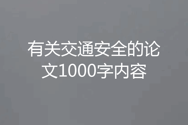 有关交通安全的论文1000字内容