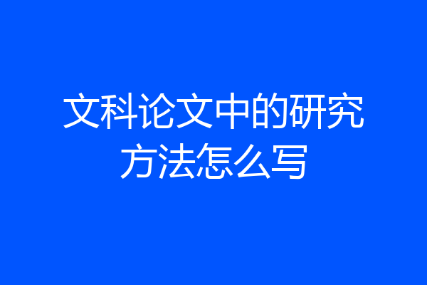 文科论文中的研究方法怎么写