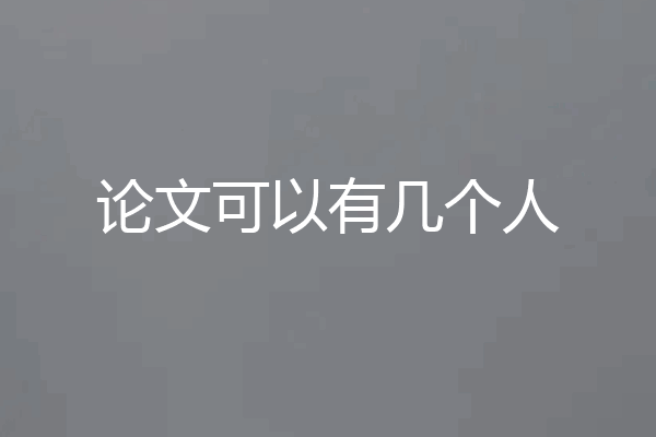 论文可以有几个人