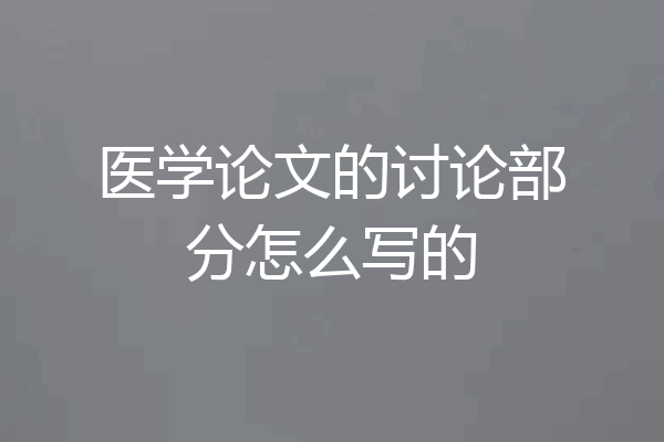 医学论文的讨论部分怎么写的