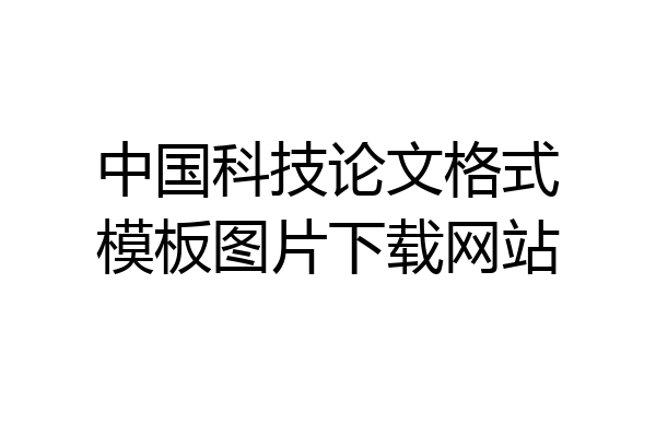 中国科技论文格式模板图片下载网站