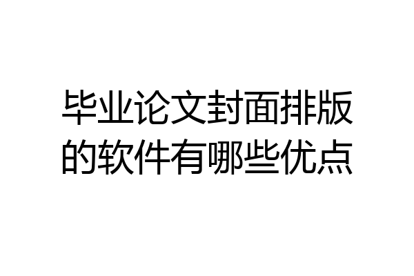 毕业论文封面排版的软件有哪些优点