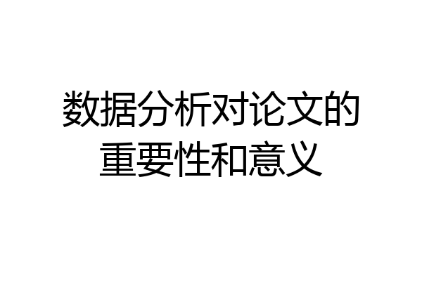 数据分析对论文的重要性和意义