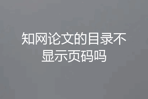 知网论文的目录不显示页码吗