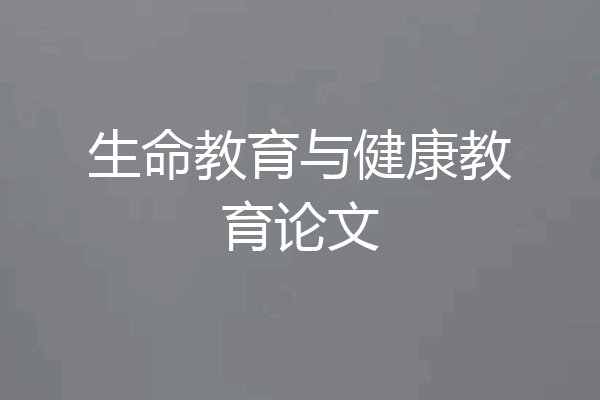 生命教育与健康教育论文