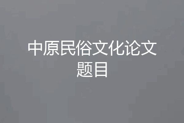 中原民俗文化论文题目