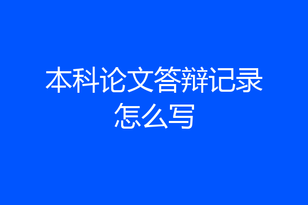 本科论文答辩记录怎么写