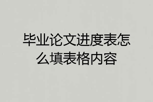 毕业论文进度表怎么填表格内容