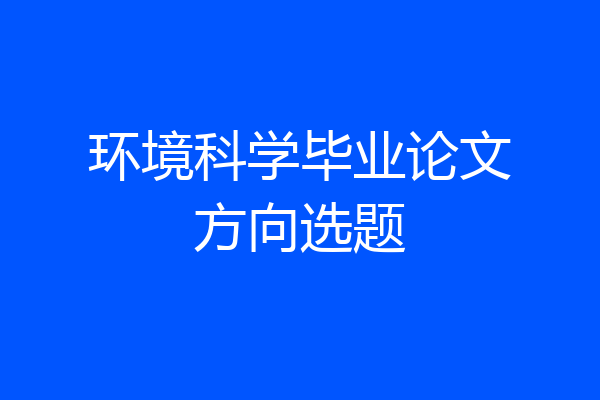 环境科学毕业论文方向选题